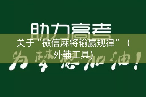 关于“微信麻将输赢规律”（外辅工具)