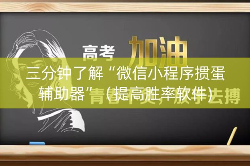 三分钟了解“微信小程序掼蛋辅助器”（提高胜率软件)