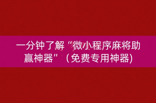 一分钟了解“微小程序麻将助赢神器”（免费专用神器)
