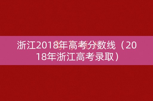 浙江2018年高考分数线（2018年浙江高考录取）