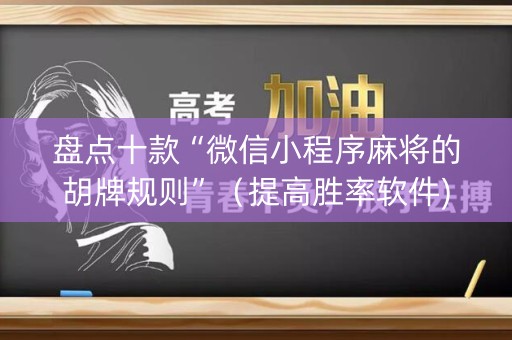 盘点十款“微信小程序麻将的胡牌规则”（提高胜率软件)