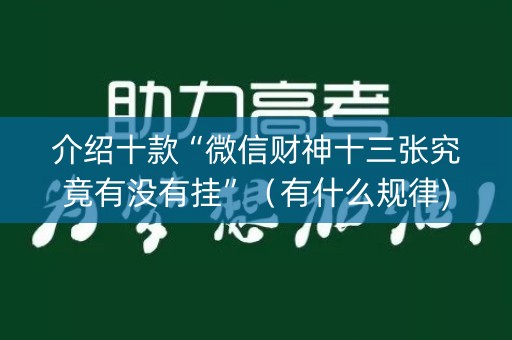 介绍十款“微信财神十三张究竟有没有挂”（有什么规律)