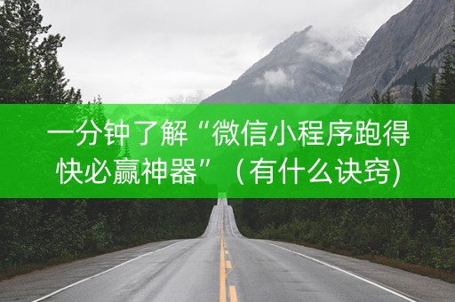 一分钟了解“微信小程序跑得快必赢神器”（有什么诀窍)