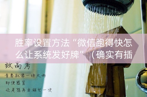 胜率设置方法“微信跑得快怎么让系统发好牌”（确实有插件吗)