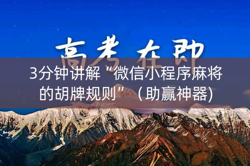 3分钟讲解“微信小程序麻将的胡牌规则”（助赢神器)