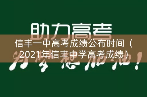 信丰一中高考成绩公布时间（2021年信丰中学高考成绩）