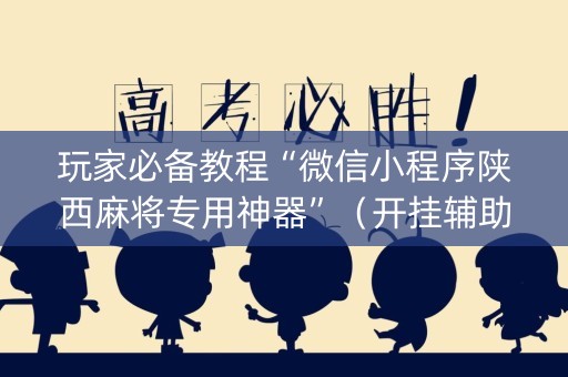 玩家必备教程“微信小程序陕西麻将专用神器”（开挂辅助器脚本)