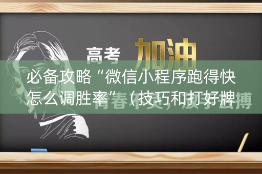 必备攻略“微信小程序跑得快怎么调胜率”（技巧和打好牌方法)
