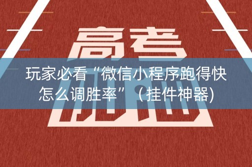 玩家必看“微信小程序跑得快怎么调胜率”（挂件神器)