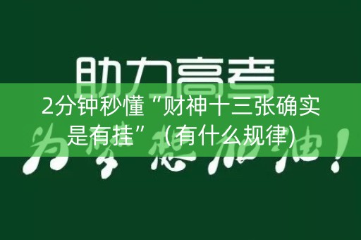 2分钟秒懂“财神十三张确实是有挂”（有什么规律)