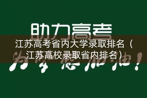 江苏高考省内大学录取排名（江苏高校录取省内排名）