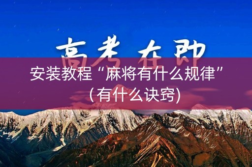 安装教程“麻将有什么规律”（有什么诀窍)