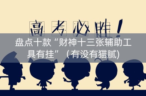 盘点十款“财神十三张辅助工具有挂”（有没有猫腻)