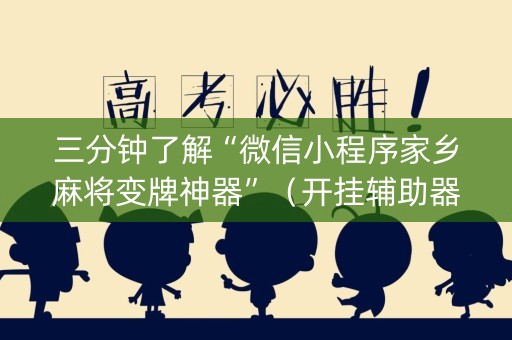 三分钟了解“微信小程序家乡麻将变牌神器”（开挂辅助器脚本)