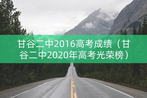甘谷二中2016高考成绩（甘谷二中2020年高考光荣榜）
