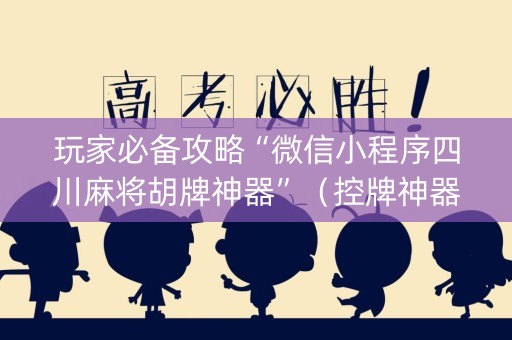 玩家必备攻略“微信小程序四川麻将胡牌神器”（控牌神器)