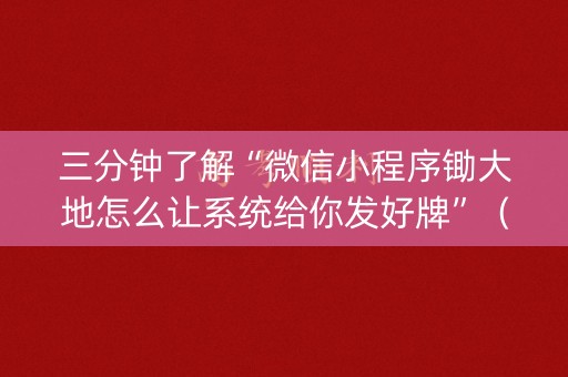 三分钟了解“微信小程序锄大地怎么让系统给你发好牌”（好友房怎么才能赢)