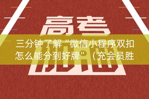 三分钟了解“微信小程序双扣怎么能分到好牌”（充会员胜率高)
