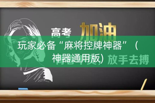 玩家必备“麻将控牌神器”（神器通用版)