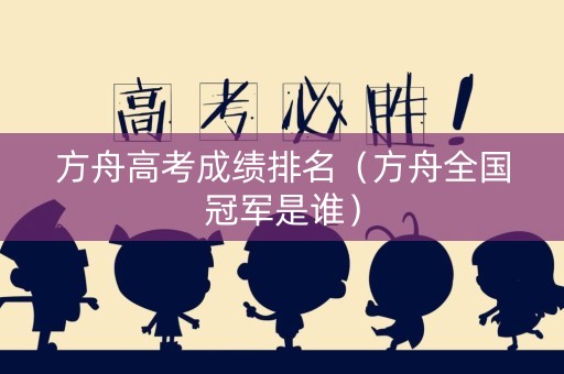方舟高考成绩排名（方舟全国冠军是谁）