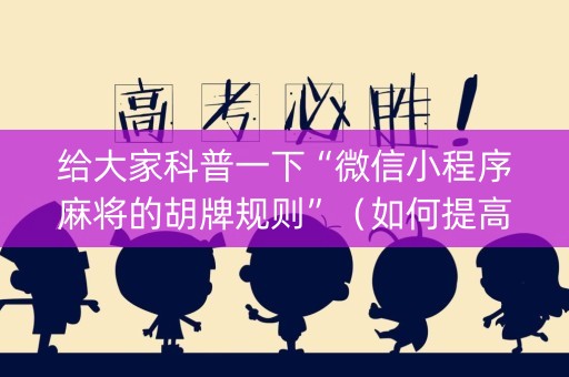 给大家科普一下“微信小程序麻将的胡牌规则”（如何提高胜率)
