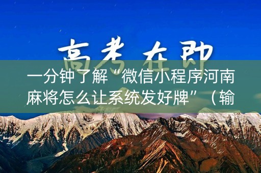 一分钟了解“微信小程序河南麻将怎么让系统发好牌”（输赢跟id号有关系吗)