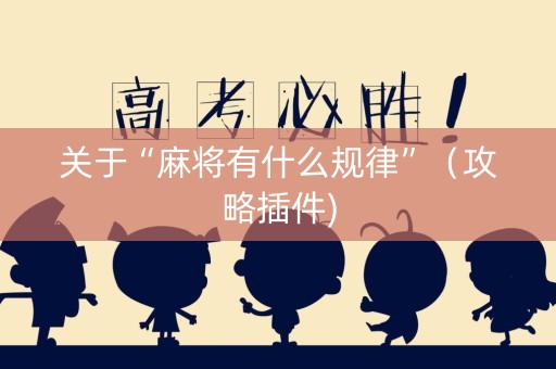 关于“麻将有什么规律”（攻略插件)