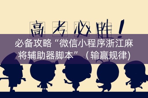 必备攻略“微信小程序浙江麻将辅助器脚本”（输赢规律)