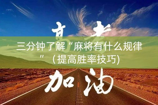 三分钟了解“麻将有什么规律”（提高胜率技巧)