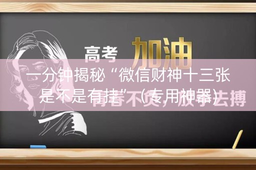 一分钟揭秘“微信财神十三张是不是有挂”（专用神器)