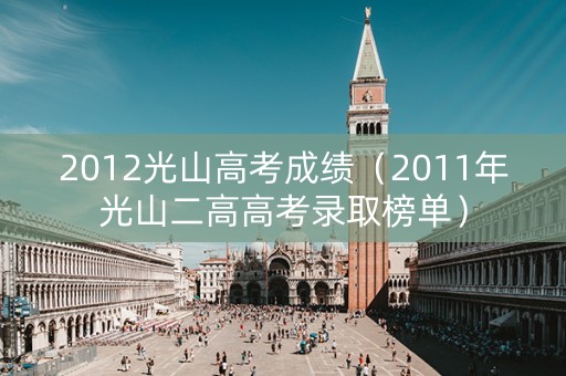2012光山高考成绩（2011年光山二高高考录取榜单）