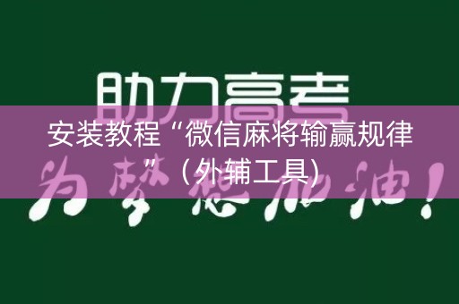 安装教程“微信麻将输赢规律”（外辅工具)