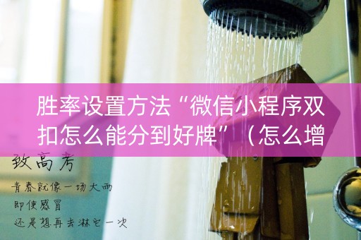 胜率设置方法“微信小程序双扣怎么能分到好牌”（怎么增加胜率)