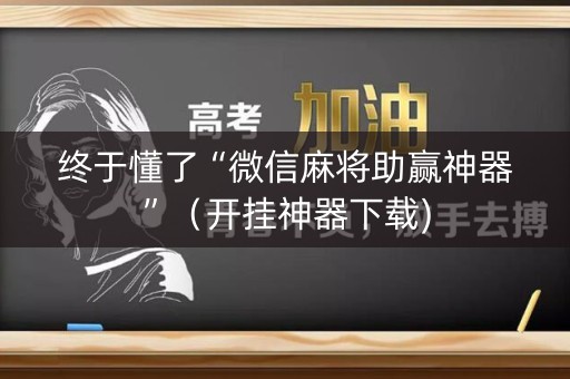 终于懂了“微信麻将助赢神器”（开挂神器下载)