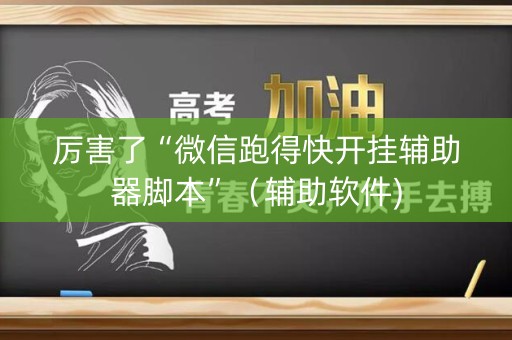 厉害了“微信跑得快开挂辅助器脚本”（辅助软件)