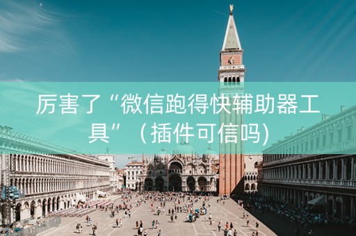 厉害了“微信跑得快辅助器工具”（插件可信吗)