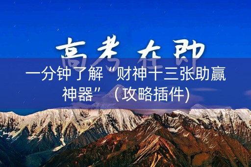 一分钟了解“财神十三张助赢神器”（攻略插件)