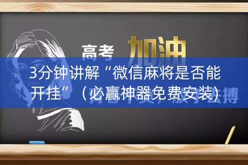3分钟讲解“微信麻将是否能开挂”（必赢神器免费安装)