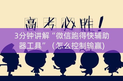 3分钟讲解“微信跑得快辅助器工具”（怎么控制输赢)