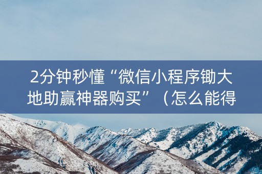 2分钟秒懂“微信小程序锄大地助赢神器购买”（怎么能得到好牌)