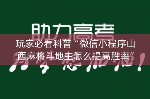 玩家必看科普“微信小程序山西麻将斗地主怎么提高胜率”（装挂怎么安装)