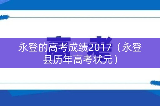 永登的高考成绩2017（永登县历年高考状元）