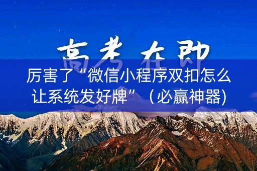 厉害了“微信小程序双扣怎么让系统发好牌”（必赢神器)