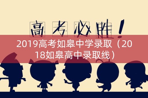 2019高考如皋中学录取（2018如皋高中录取线）