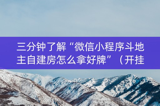 三分钟了解“微信小程序斗地主自建房怎么拿好牌”（开挂辅助器脚本)