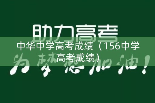 中华中学高考成绩（156中学高考成绩）