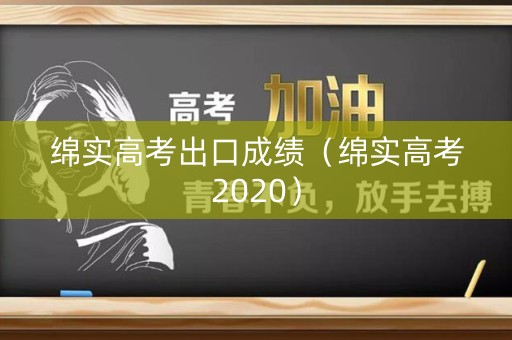 绵实高考出口成绩（绵实高考2020）