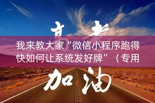 我来教大家“微信小程序跑得快如何让系统发好牌”（专用神器)