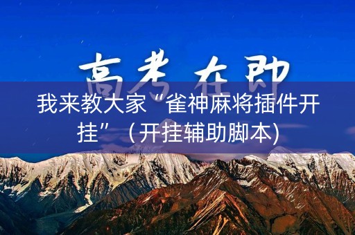 我来教大家“雀神麻将插件开挂”（开挂辅助脚本)