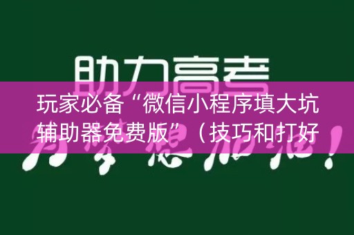 玩家必备“微信小程序填大坑辅助器免费版”（技巧和打好牌方法)